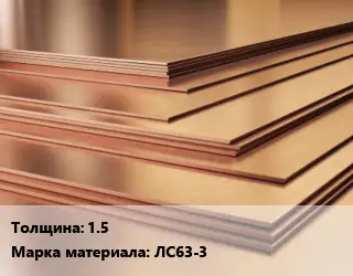 Латунный лист 1.5 Марка: ЛС63-3
